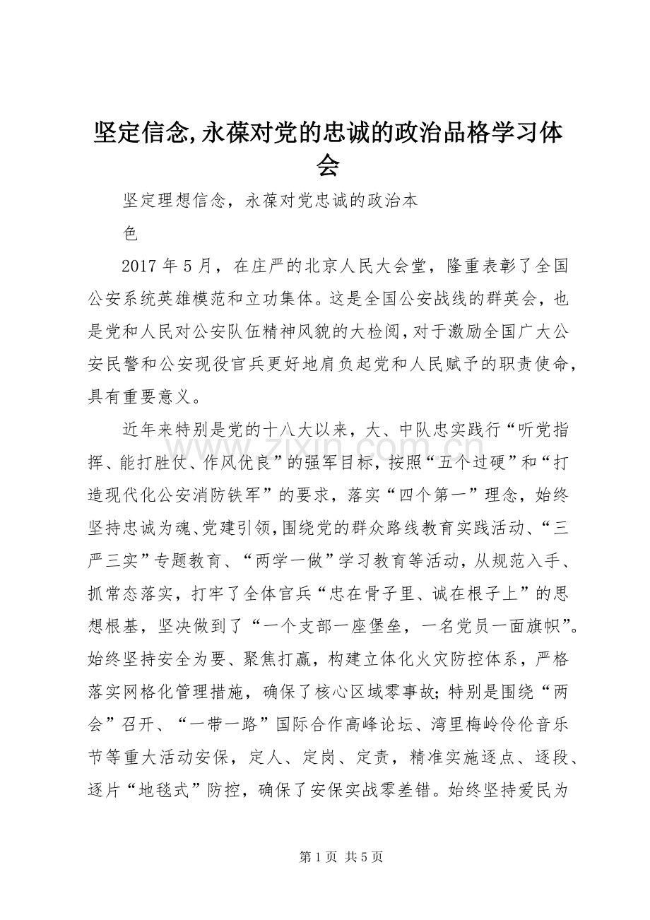 坚定信念,永葆对党的忠诚的政治品格学习体会.docx_第1页