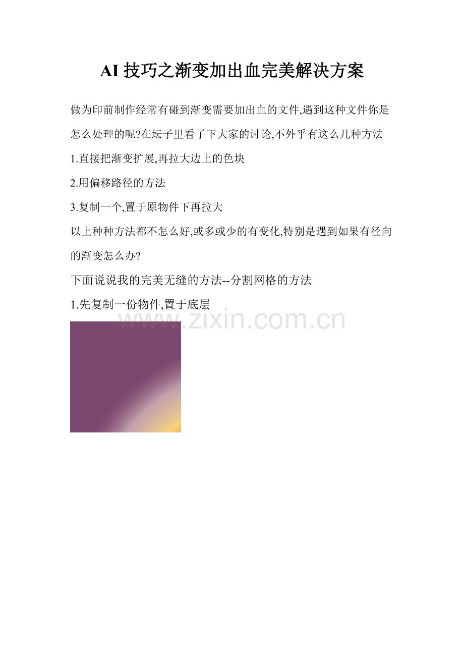 AI技巧之渐变加出血完美解决方案.doc_第1页