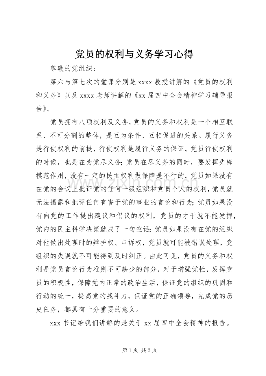 党员的权利与义务学习体会.docx_第1页