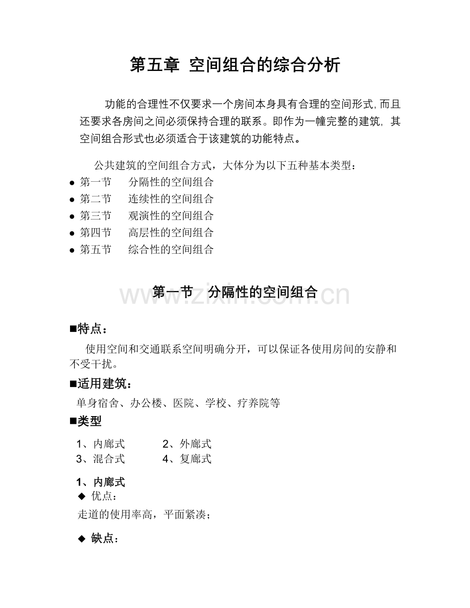 第五章 空间组合的综合分析.doc_第1页