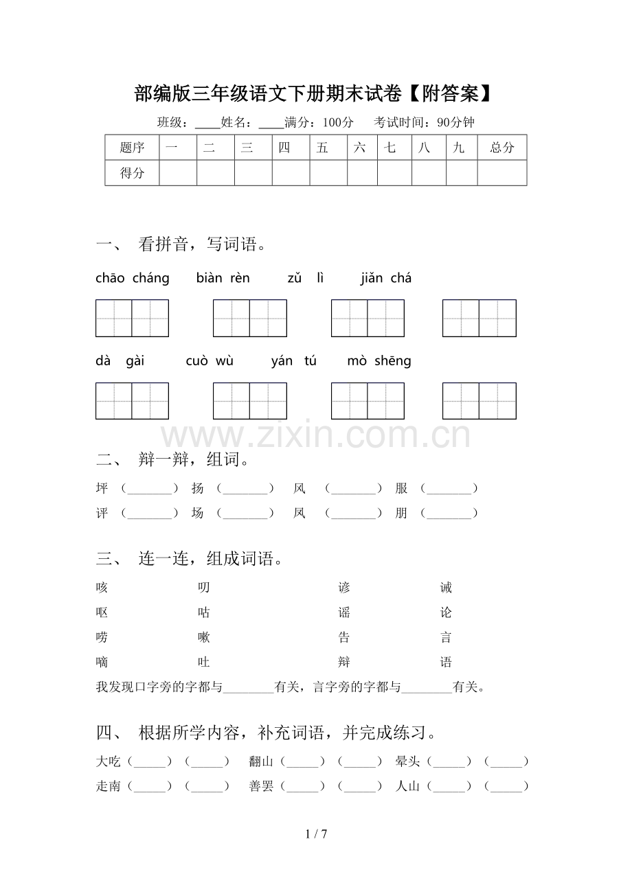 部编版三年级语文下册期末试卷【附答案】.doc_第1页