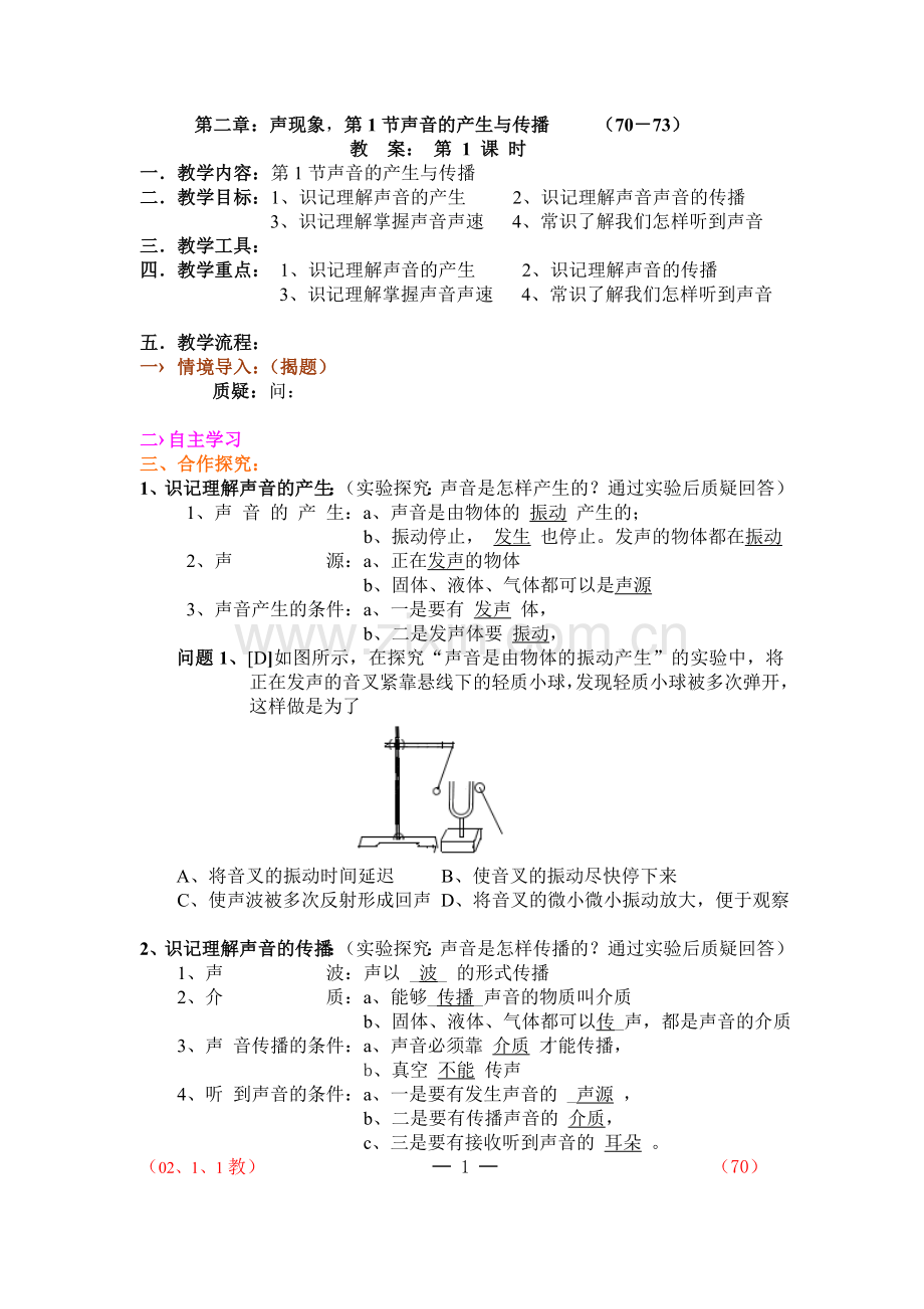 新授：八年级：第二章：声现象MicrosoftWord文档.doc_第1页