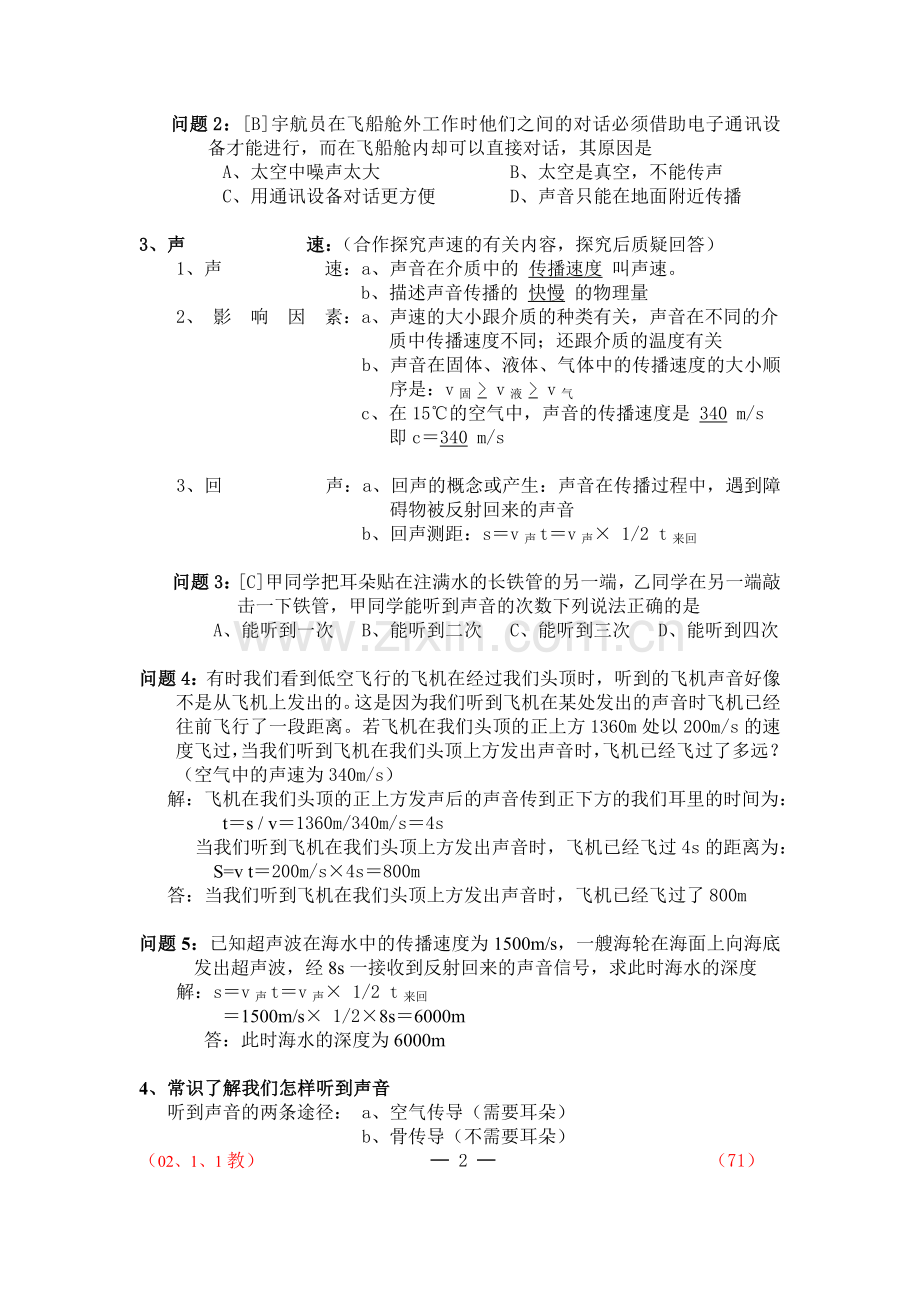 新授：八年级：第二章：声现象MicrosoftWord文档.doc_第2页