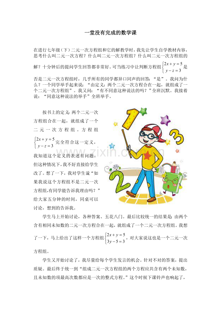 一堂没有完成的数学课.doc_第1页