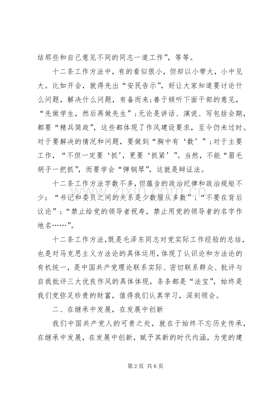 重温《党委会的工作方法》体会心得：把握“三个坚持”.docx_第2页