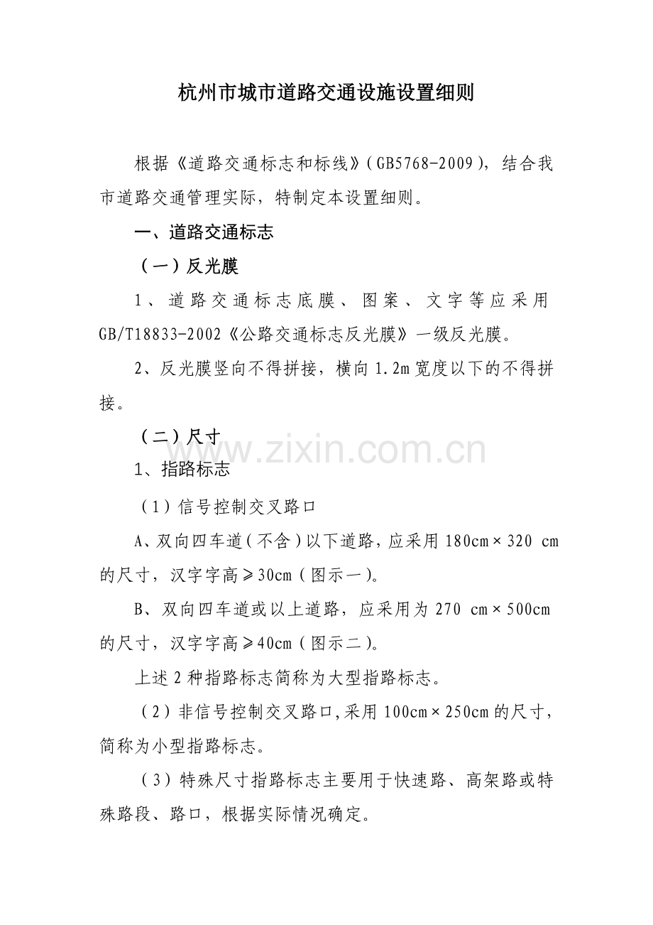 杭州市城市道路交通设施设置细则.doc_第1页