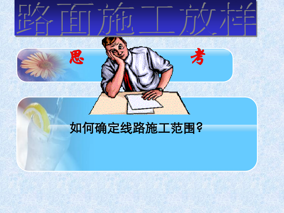 第四讲 路面的施工放样.ppt_第1页