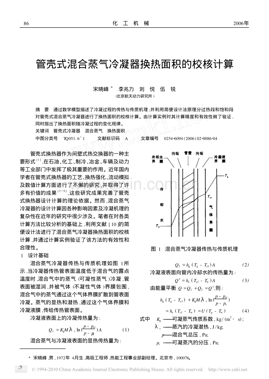 管壳式混合蒸气冷凝器换热面积的校核计算.pdf_第1页