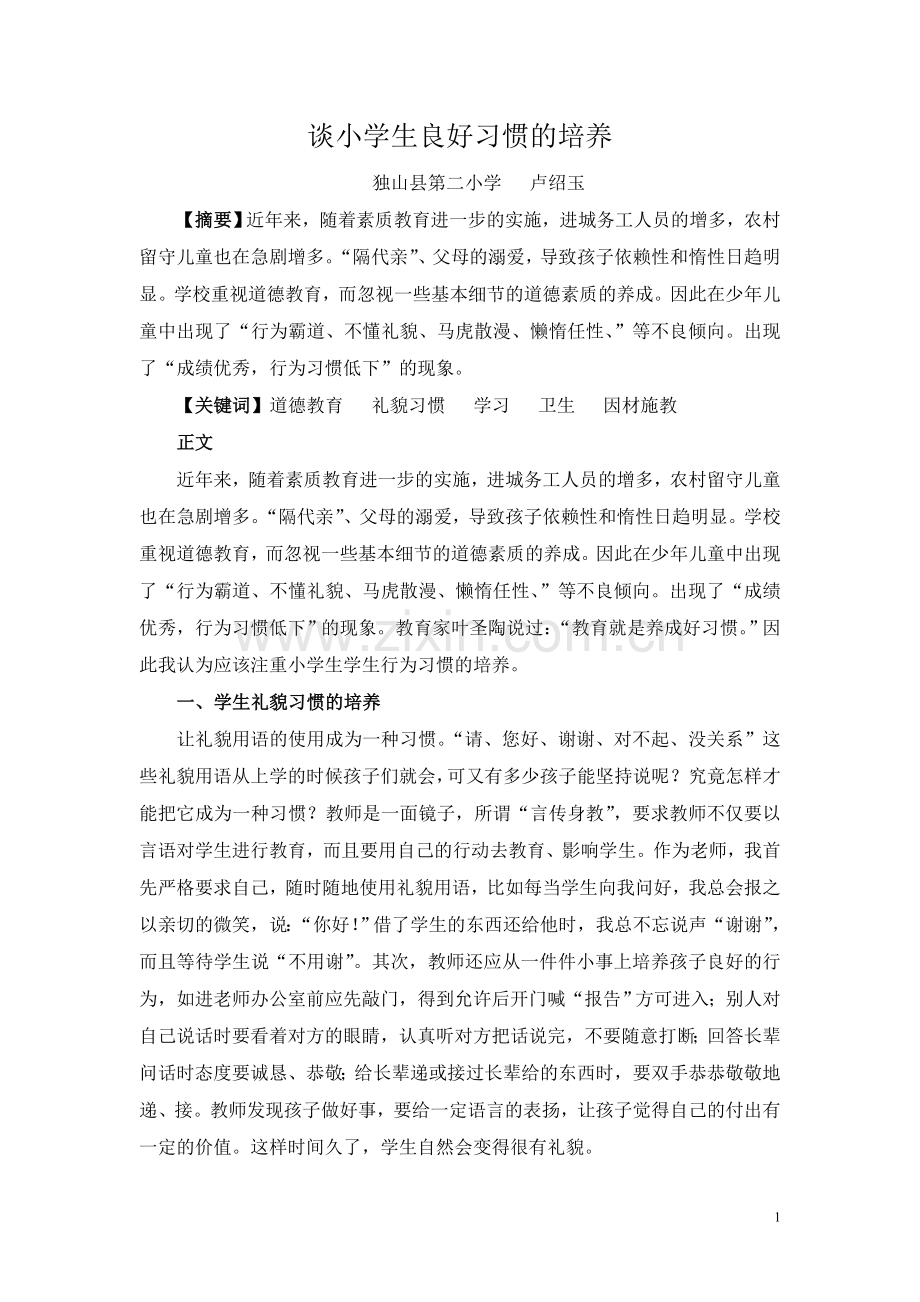 谈小学生良好习惯的培养.doc_第1页