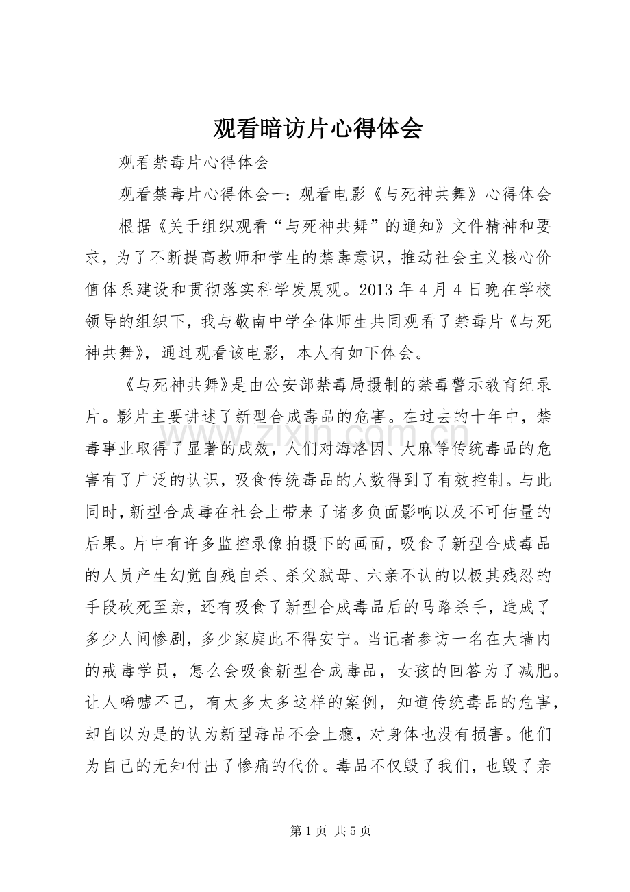 观看暗访片体会心得.docx_第1页