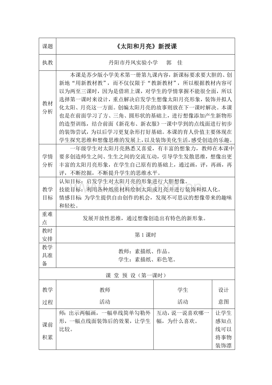 太阳和月亮教学设计表.doc_第1页