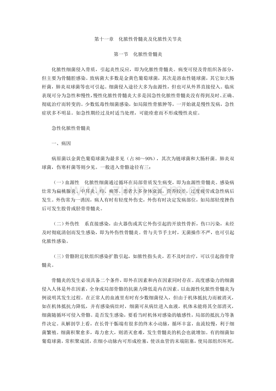 第十一章 化脓性骨髓炎及化脓性关节炎.doc_第1页