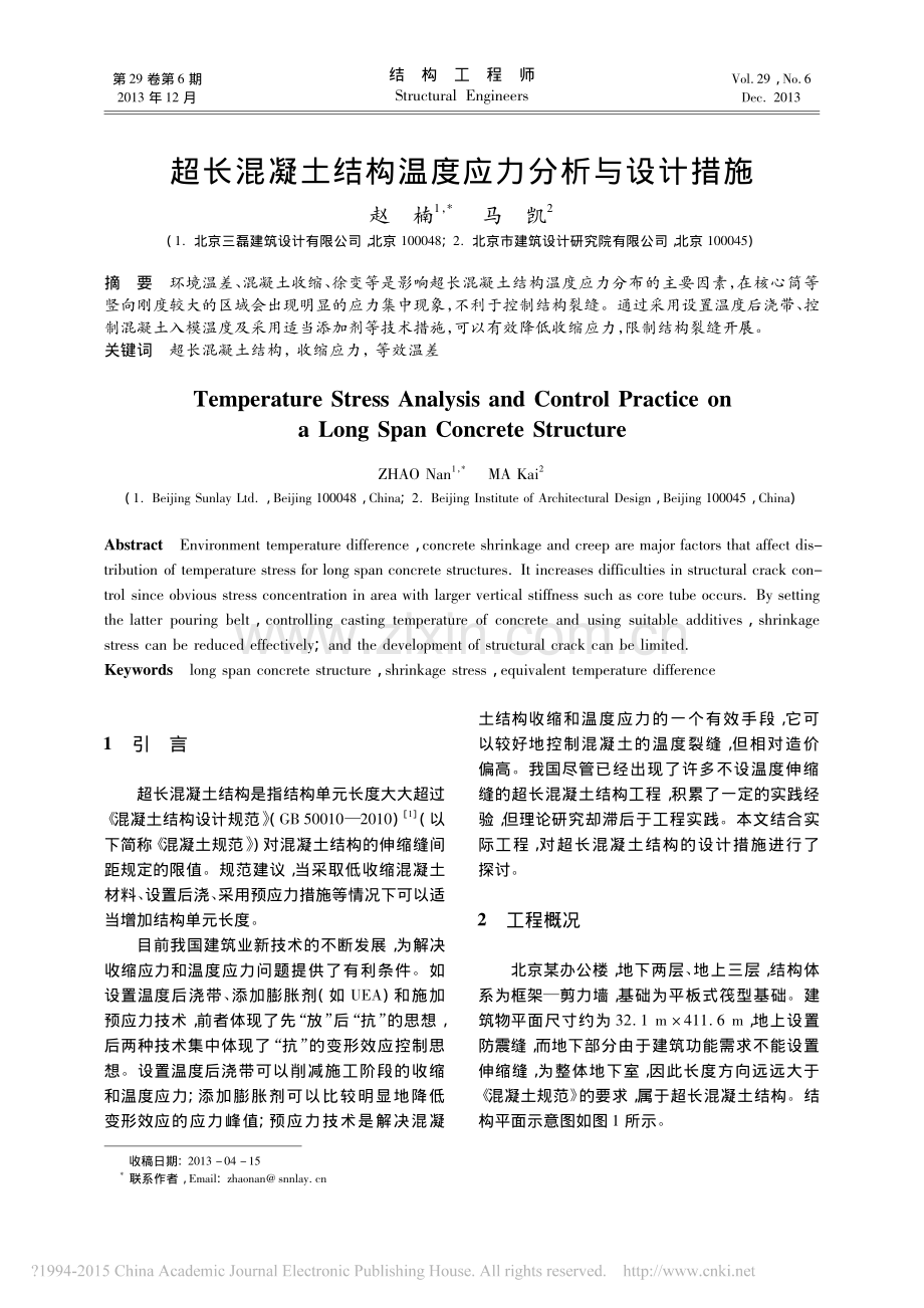 超长混凝土结构温度应力分析与设计措施_赵楠.pdf_第1页