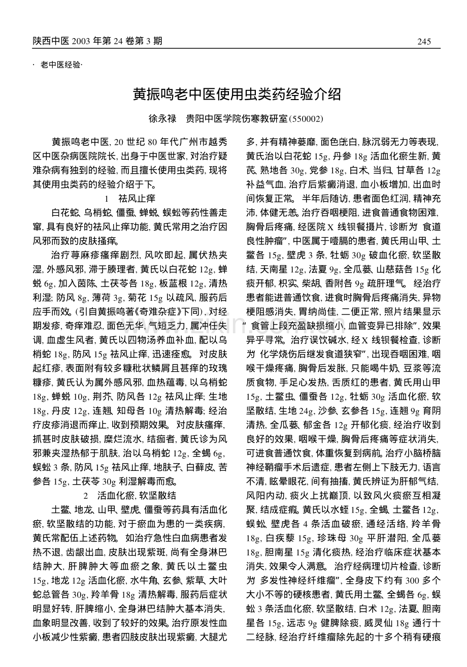 黄振鸣老中医使用虫类药经验介绍.pdf_第1页