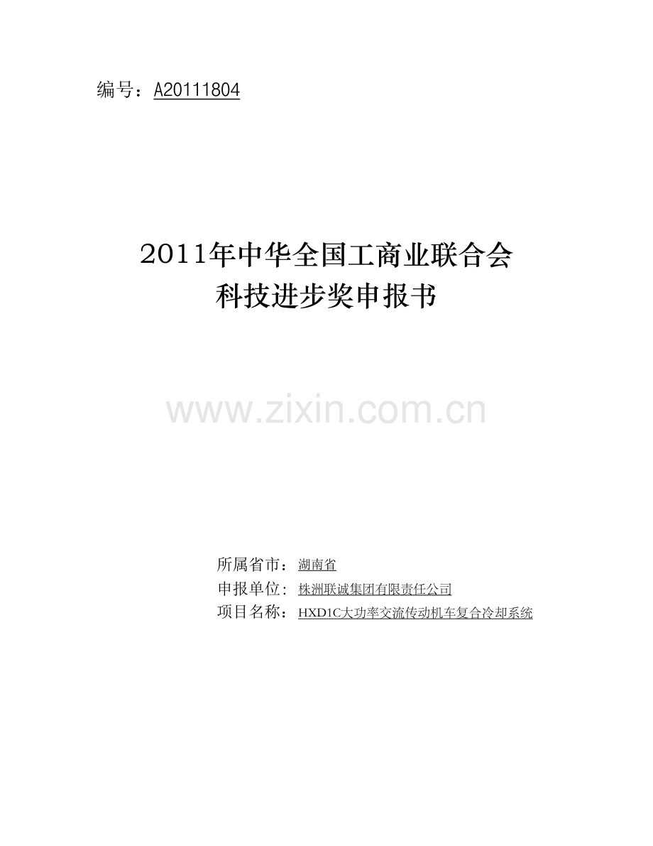HXD1C大功率交流传动机车复合冷却系统.doc_第1页