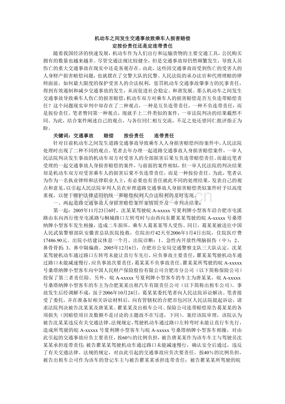 机动车之间发生交通事故致乘车人损害赔偿.doc_第1页