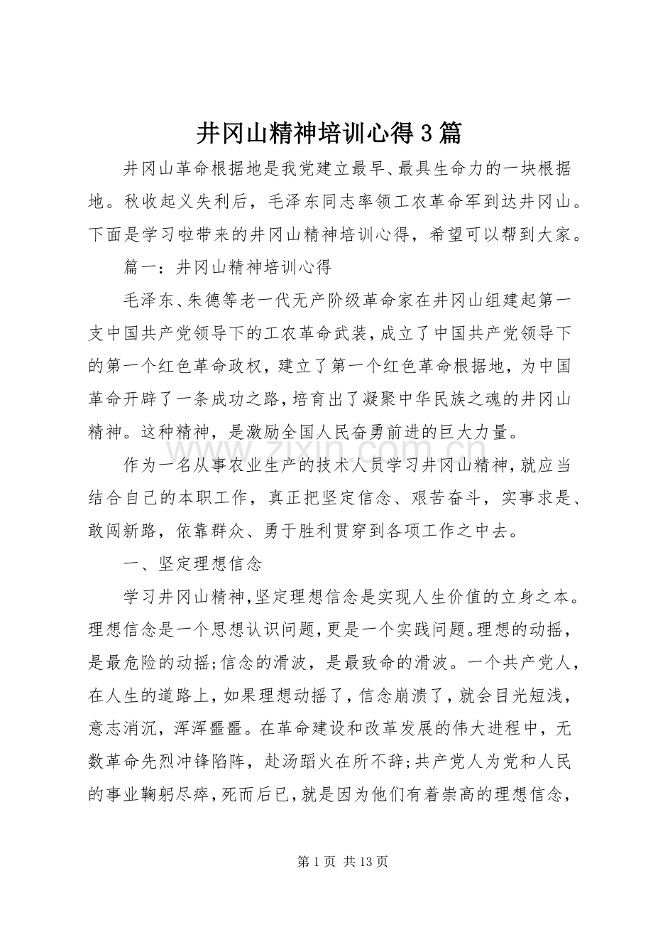 井冈山精神培训心得3篇.docx_第1页