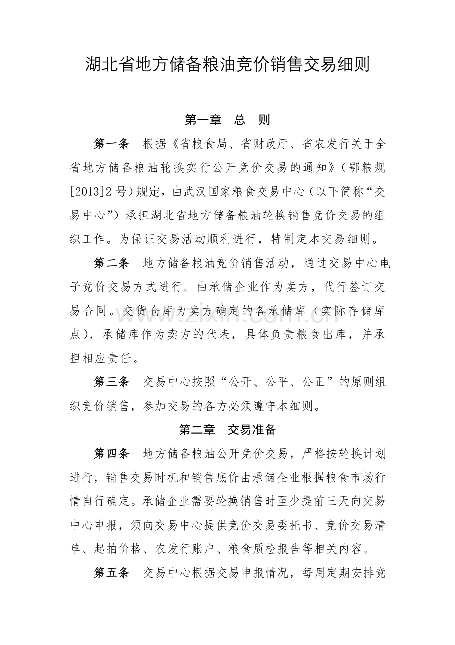 湖北省地方储备粮油竞价销售交易细则.doc_第1页