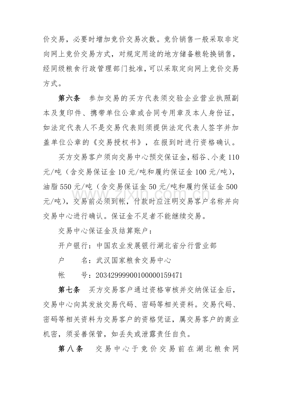 湖北省地方储备粮油竞价销售交易细则.doc_第2页