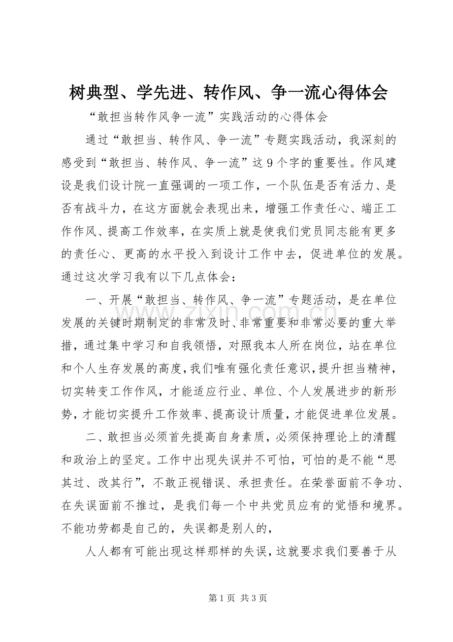 树典型、学先进、转作风、争一流体会心得.docx_第1页