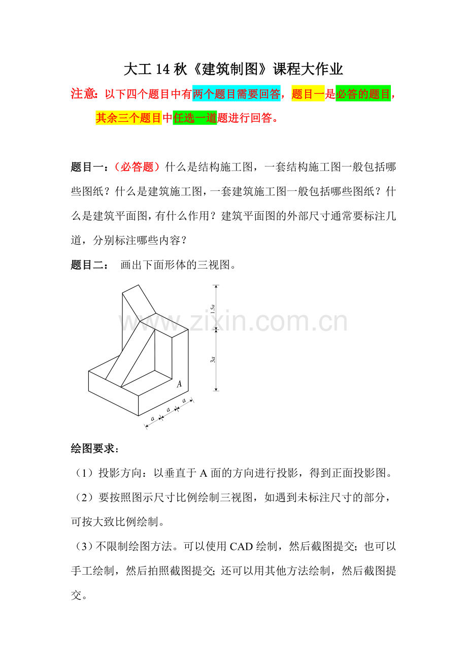 大工14秋《建筑制图》课程大作业题目答案.doc_第1页