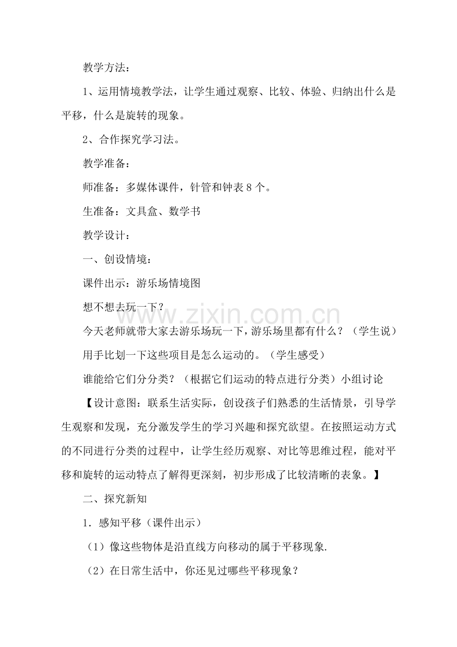 小学数学人教二年级平移与旋转.doc_第2页