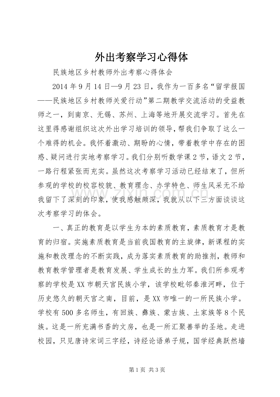 外出考察学习体会体.docx_第1页