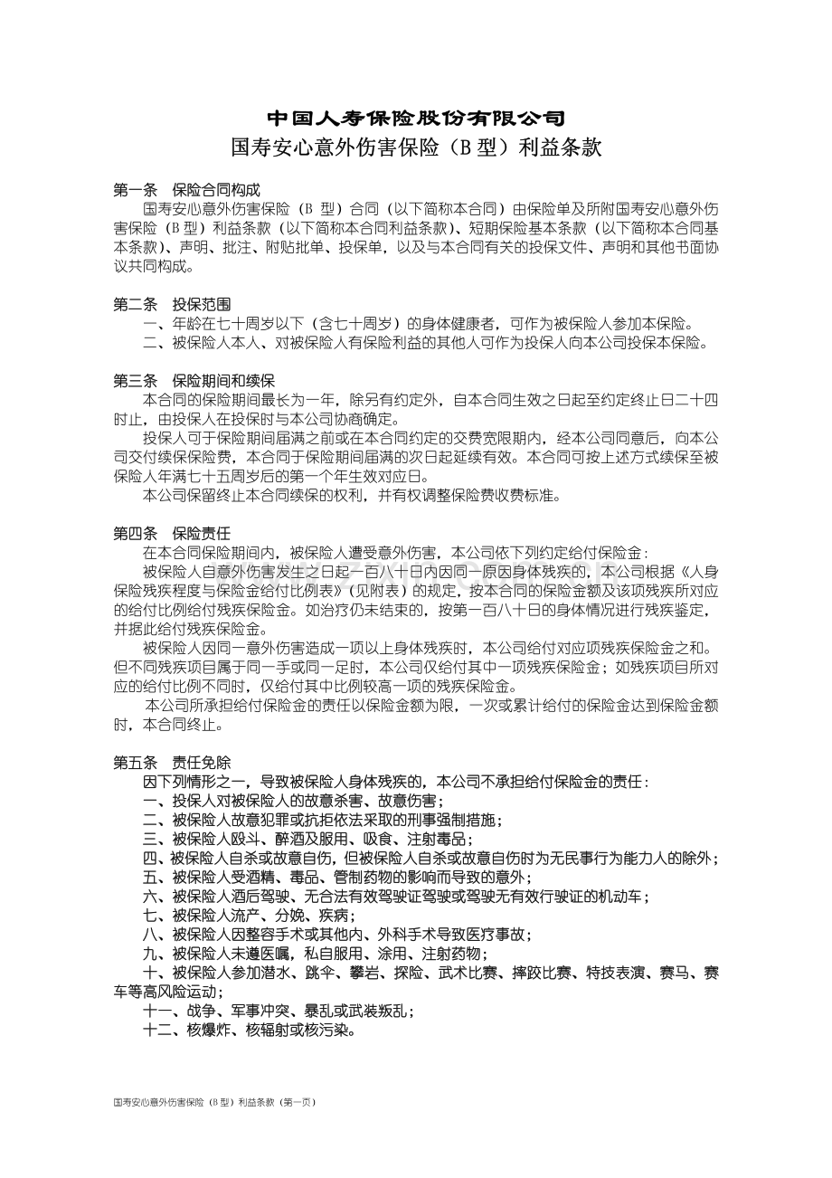 国寿安心意外伤害保险(B 型).pdf_第1页