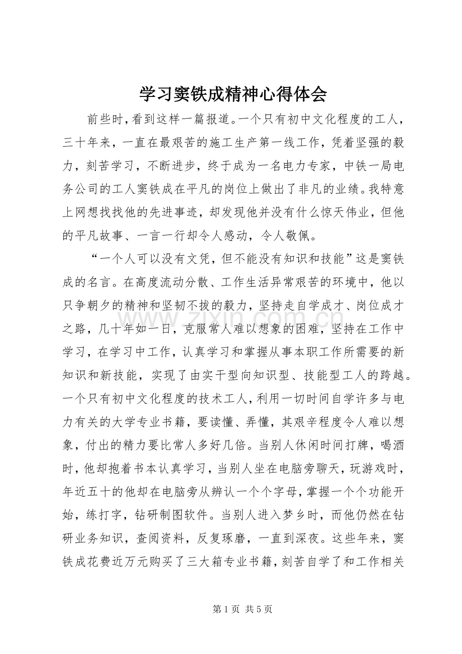 学习窦铁成精神体会心得.docx_第1页