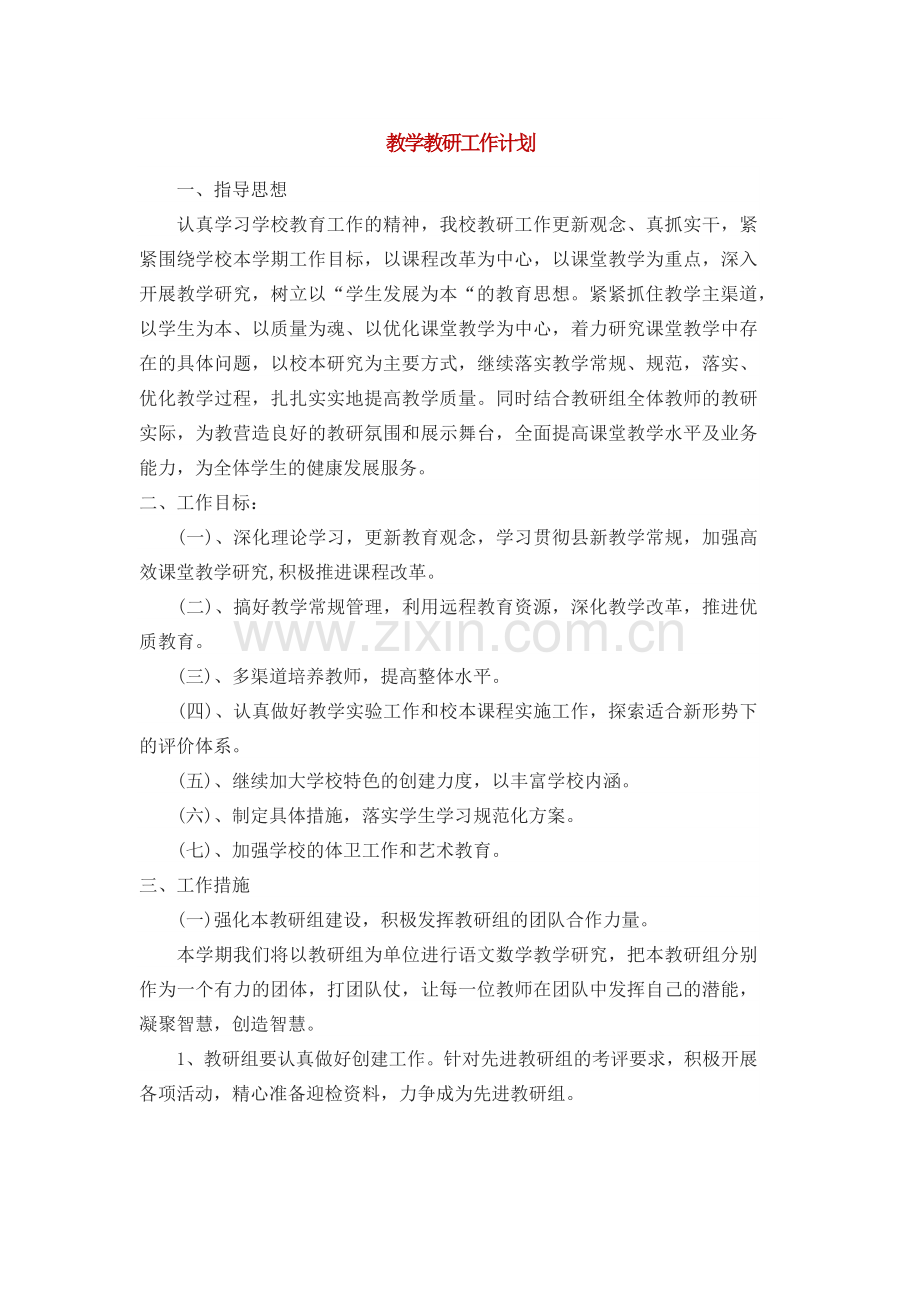 教学教研工作计.docx_第1页