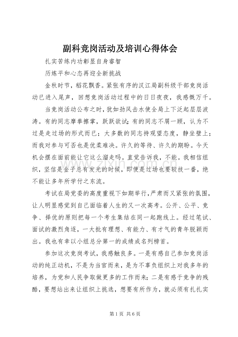 副科竞岗活动及培训体会心得.docx_第1页