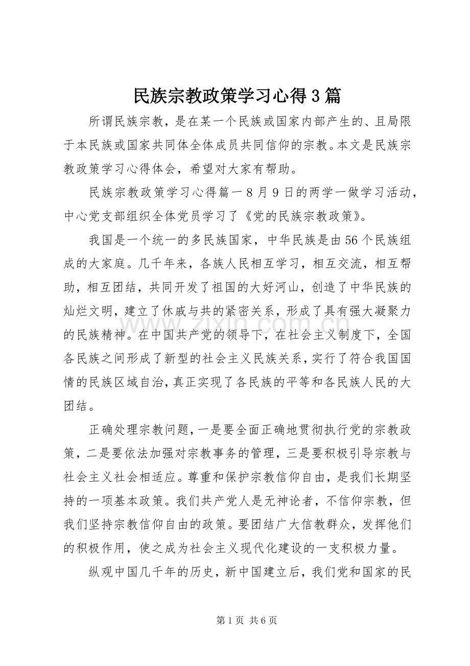 民族宗教政策学习体会3篇.docx_第1页