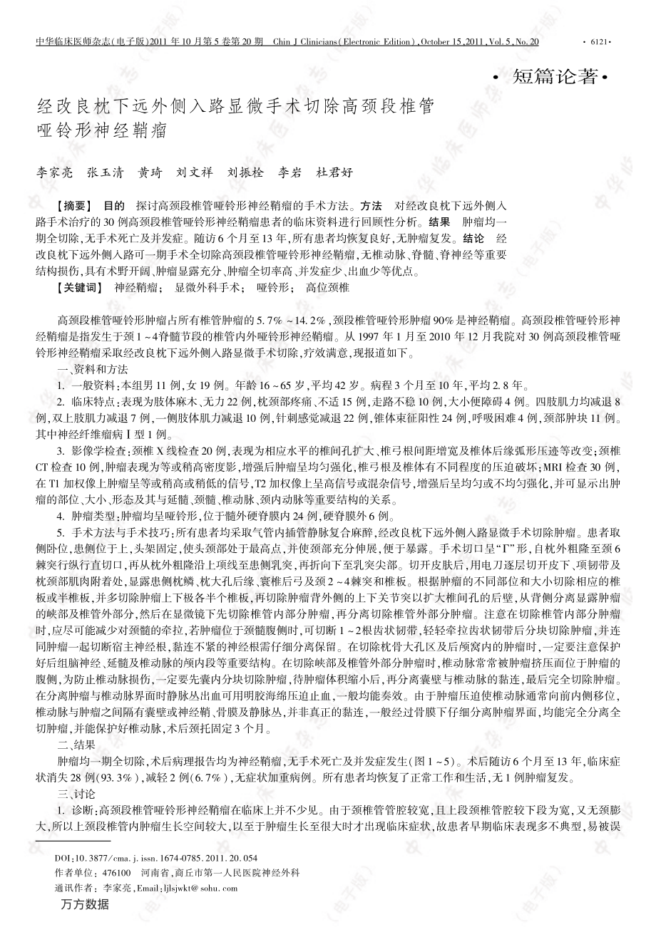 经改良枕下远外侧入路显微手术切除高颈段椎管哑铃形神经鞘瘤.pdf_第1页