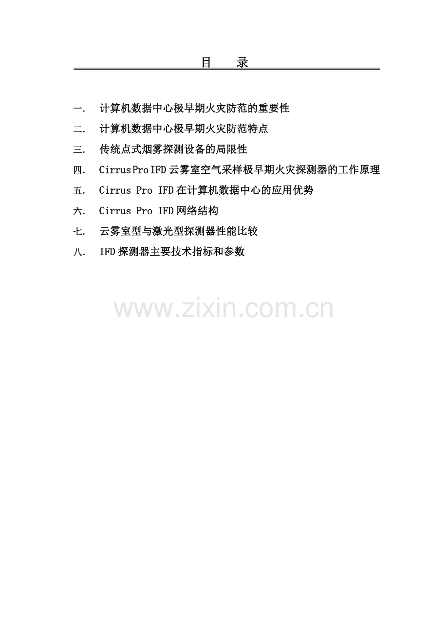 吸气式感烟火灾探测器在数据中心解决方案.doc_第2页