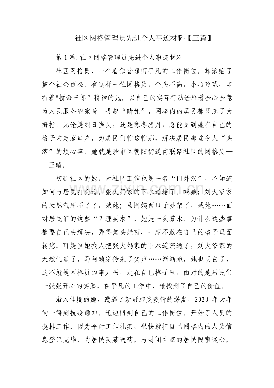 社区网格管理员先进个人事迹材料【三篇】.pdf_第1页