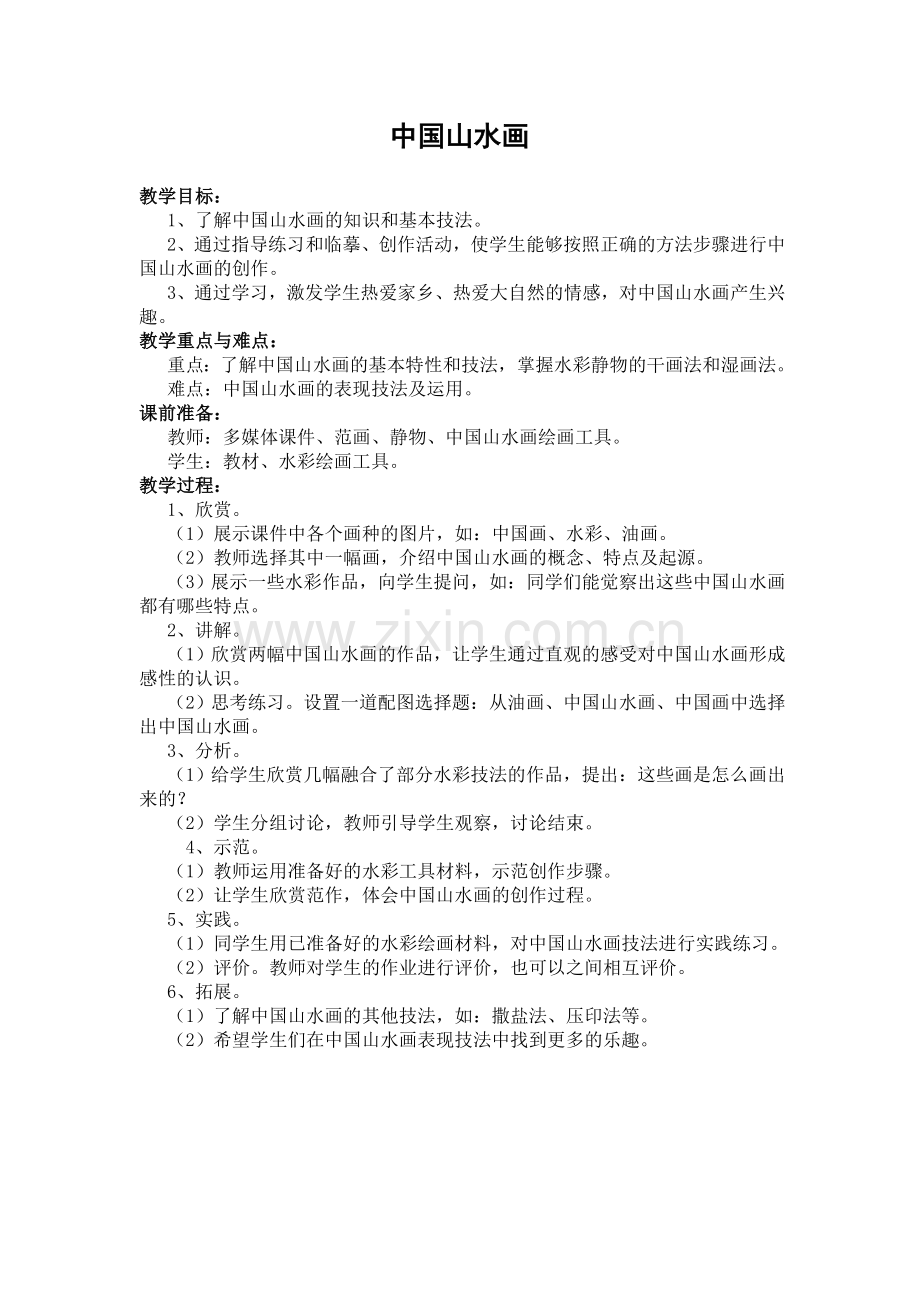 中国山水画教案.doc_第1页