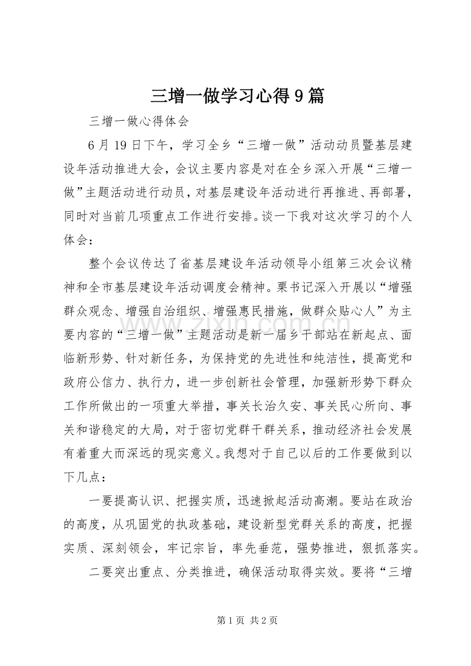 三增一做学习体会9篇.docx_第1页