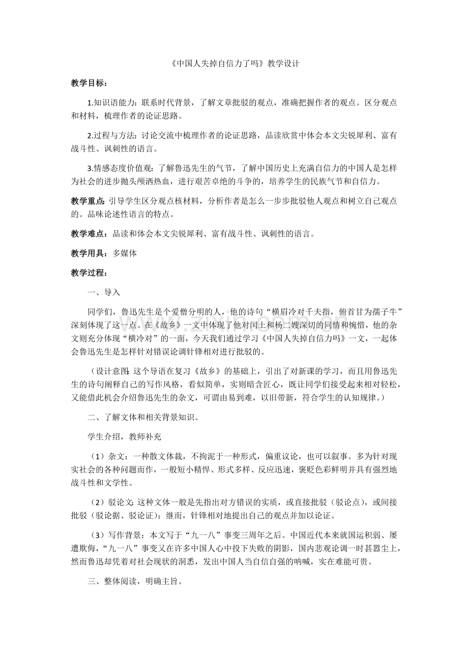 《中国人失掉自信力了吗》教学设计.docx_第1页