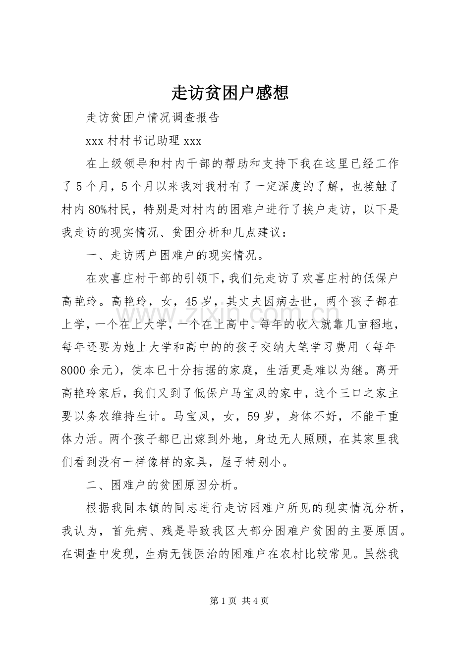 走访贫困户感想.docx_第1页