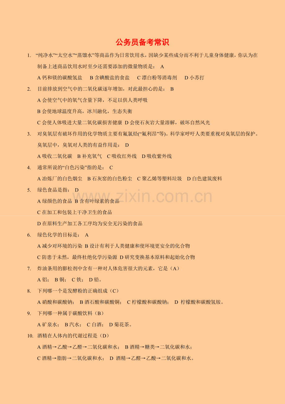 公务员备考常识.doc_第1页