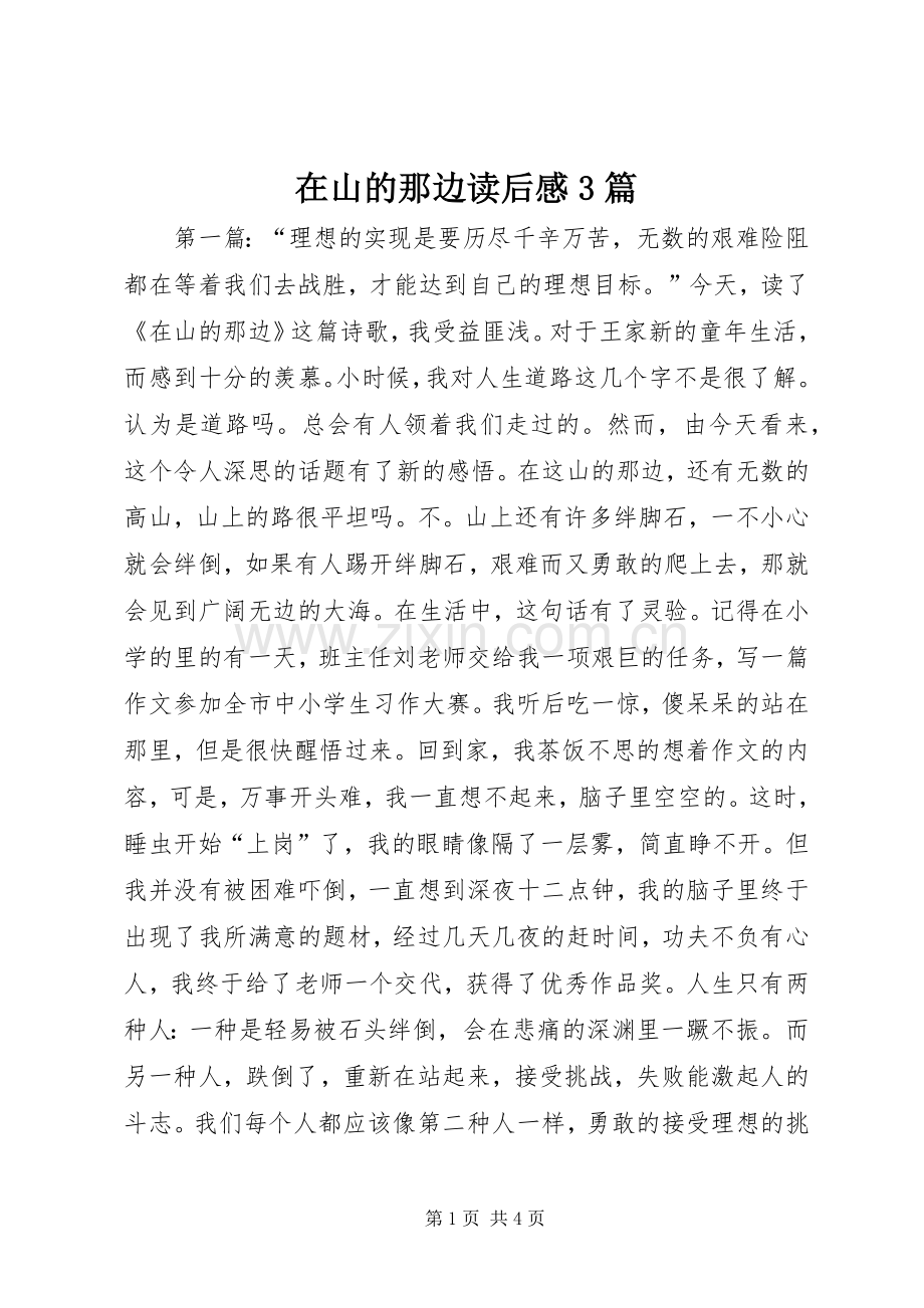 在山的那边读后心得3篇.docx_第1页