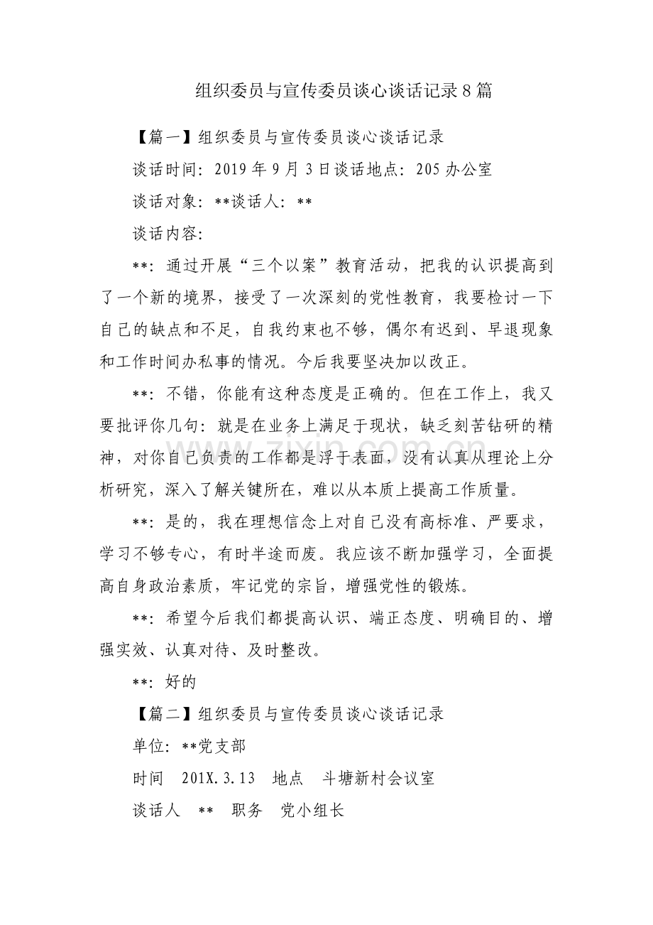 组织委员与宣传委员谈心谈话记录8篇.pdf_第1页
