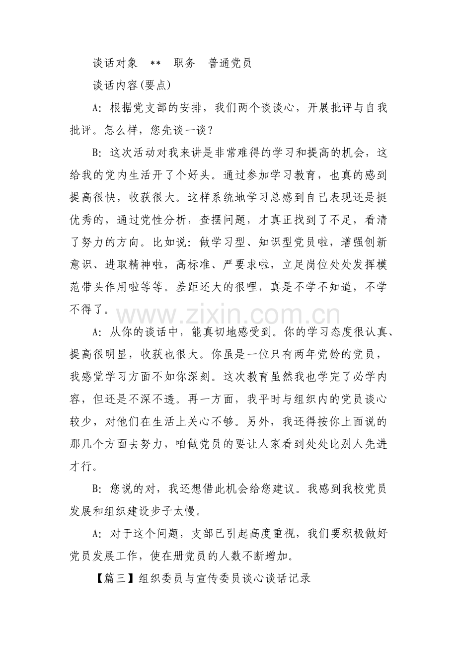 组织委员与宣传委员谈心谈话记录8篇.pdf_第2页