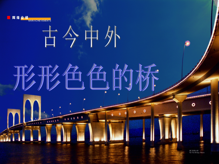 古今中外形形色色的桥.ppt_第1页