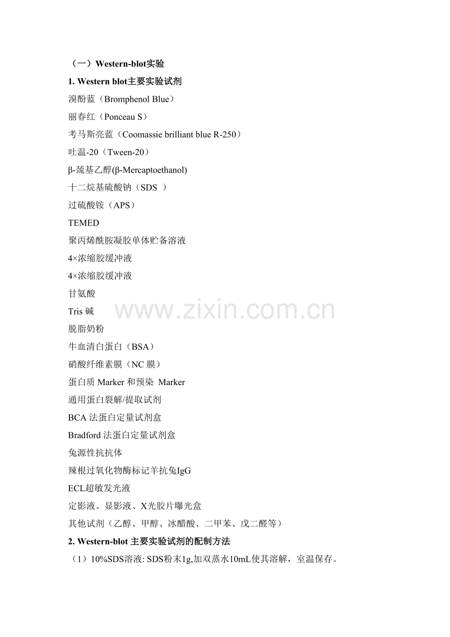 常用实验方法和所需试剂的配制.doc_第1页