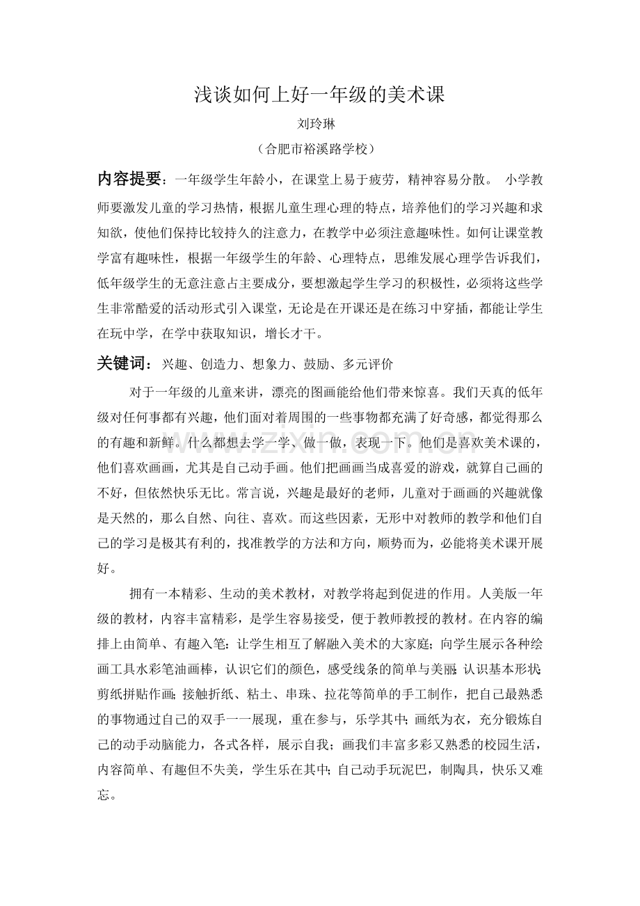 浅谈如何上好一年级的美术课.doc_第1页