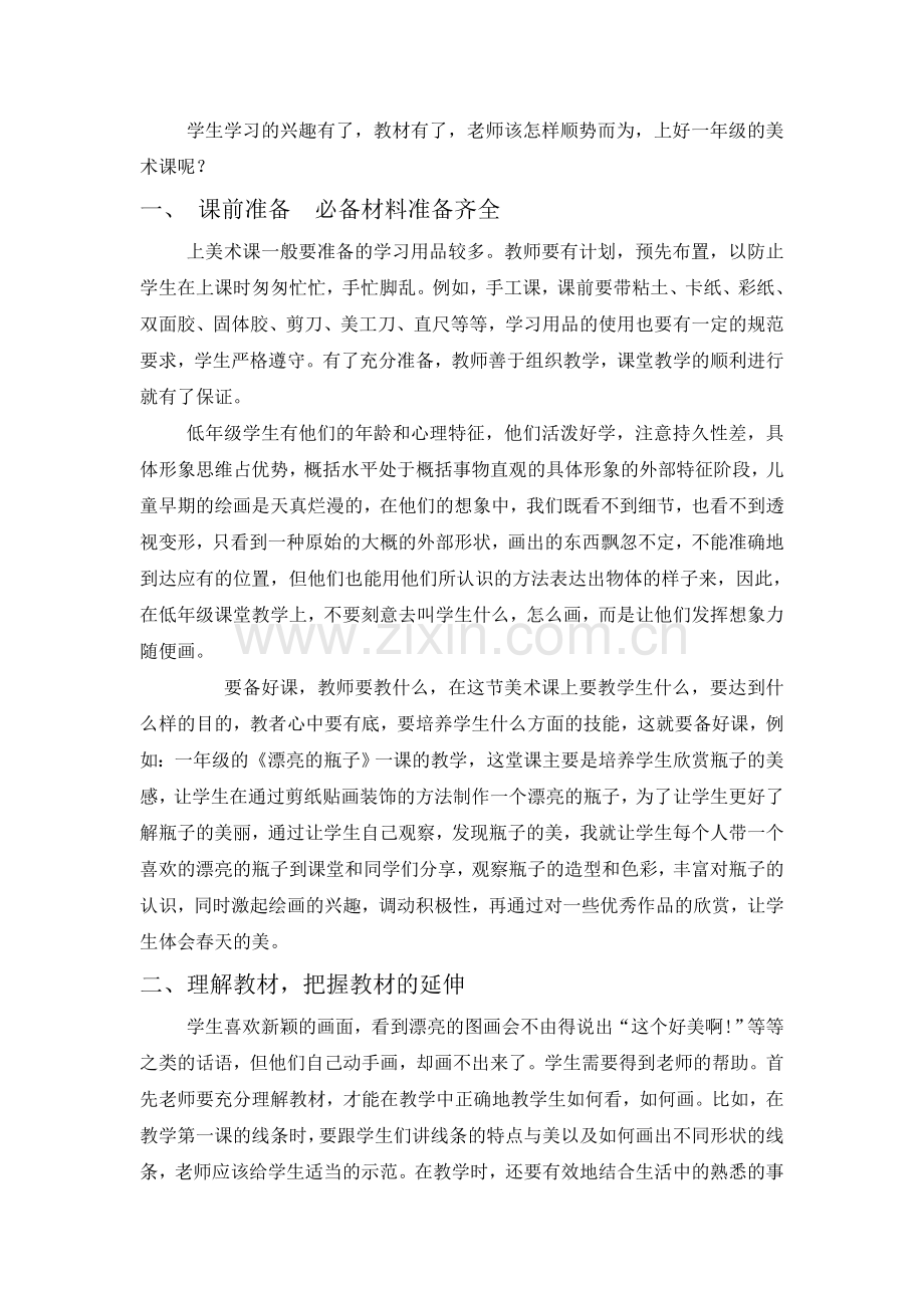 浅谈如何上好一年级的美术课.doc_第2页