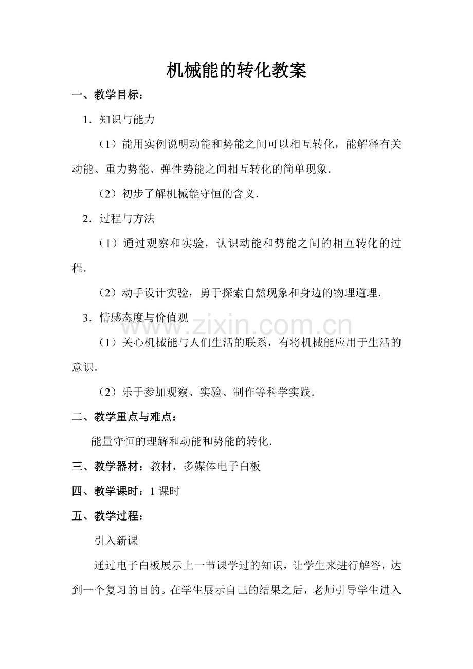 机械能的转化教学设计.doc_第1页