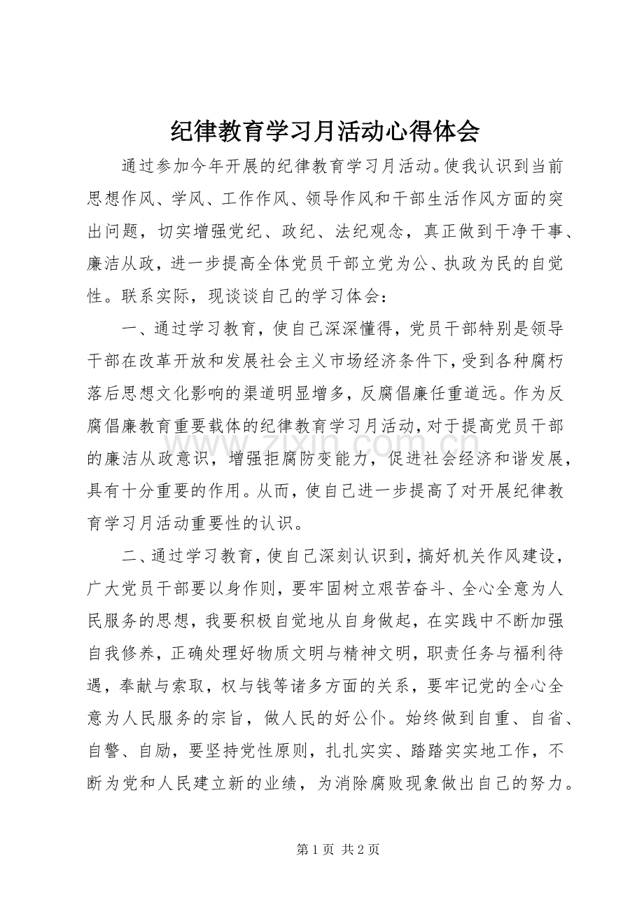 纪律教育学习月活动体会心得.docx_第1页