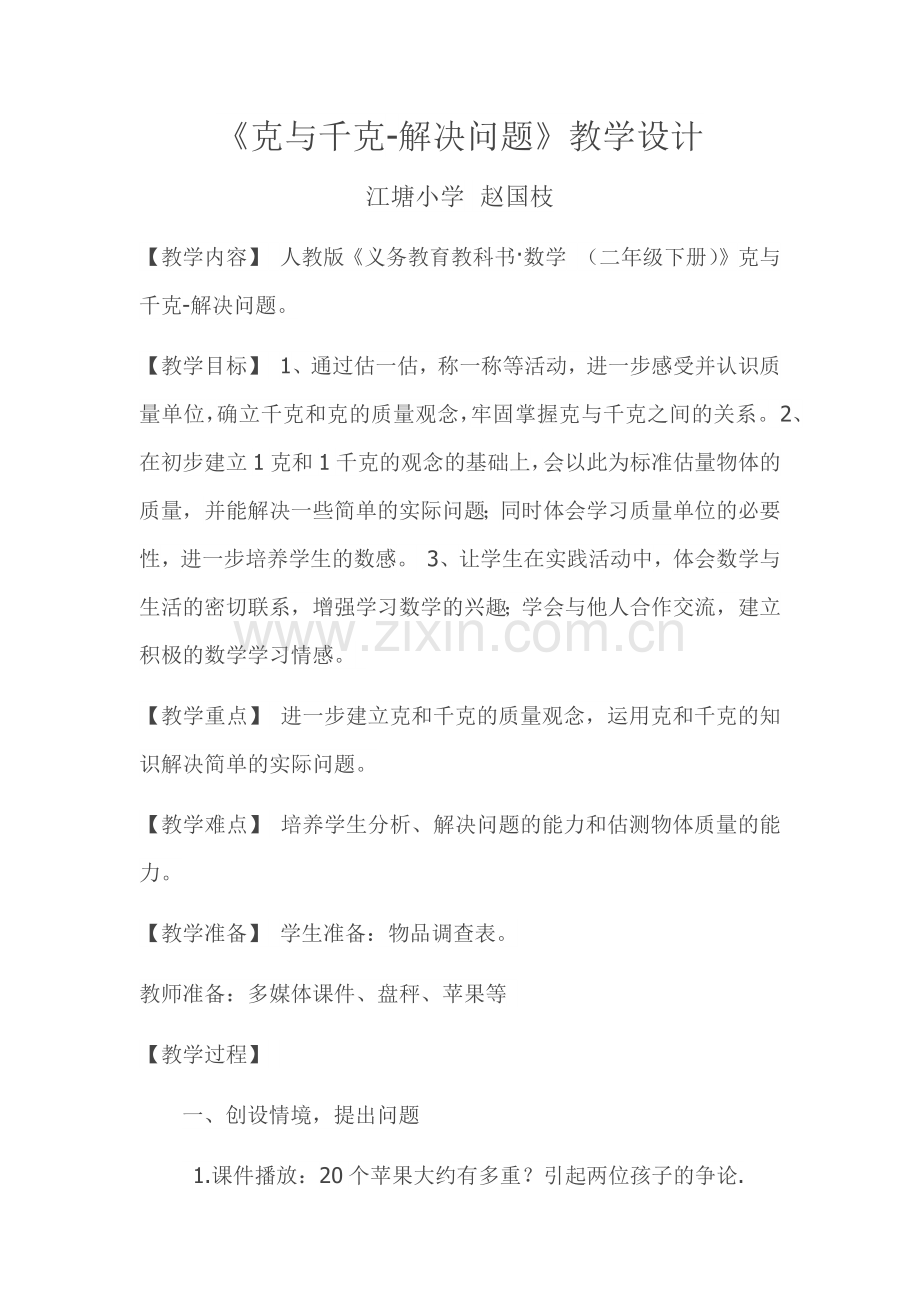 小学数学人教二年级《克与千克-解决问题》.docx_第1页